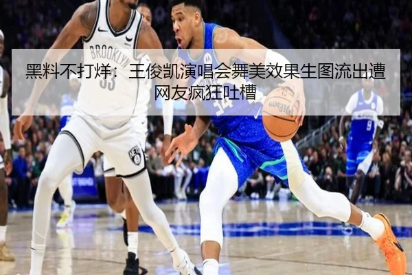 黑料不打烊：王俊凯演唱会舞美效果生图流出遭网友疯狂吐槽